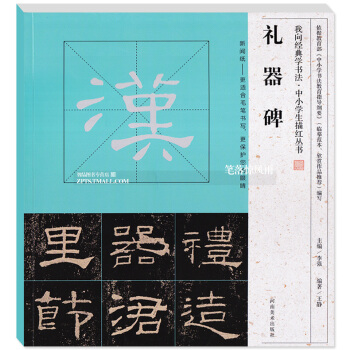 智品 礼器碑 我向经典学书法中小学生描红丛书 毛笔软笔隶书碑帖练字帖 临摹范本欣赏作品 李 pdf epub mobi 电子书 下载