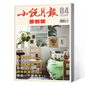 小說月報原創版雜誌 2018年4月總第126期