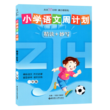 小學語文周計劃 精讀+妙寫 一年級/1年級華東理工大學齣版社