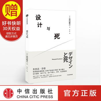 设计与死 日本产品设计先驱 黑川雅之设计系列 中信出版社