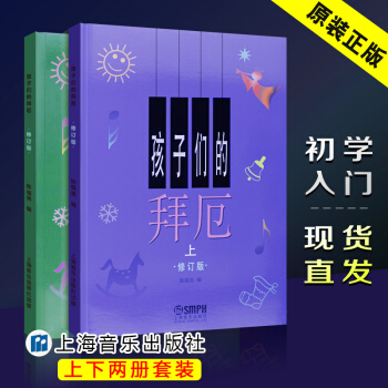 正版孩子们的拜厄上下册 儿童初级钢琴基础教程 上海音乐出版社 陈富美著 拜厄钢琴基础教程教材书 pdf epub mobi 电子书 下载