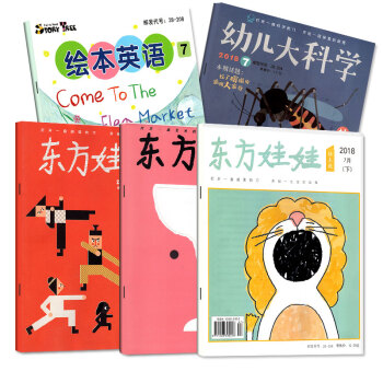 【7月5本】东方娃娃杂志2018年7月 幼儿大科学智力创意美术绘本英语打包睡前亲子故事科普过期刊 pdf epub mobi 电子书 下载