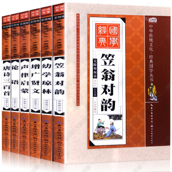 全6冊笠翁對韻聲律啓濛唐詩論語增廣賢文幼學瓊林 彩圖注音 小學生課外閱讀少兒國學誦讀教材 pdf epub mobi 電子書 下載