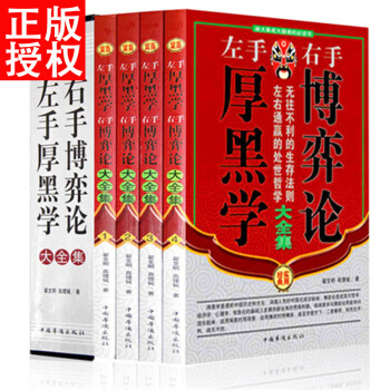 厚黑学+博弈论全集（全套4册）精品盒装左手厚黑学右手博弈论成功学说话办事经商职场大全集 pdf epub mobi 电子书 下载