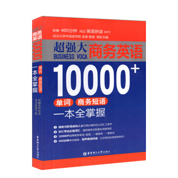 *強大 商務英語10000+單詞商務短語一本全掌握 華東理工大學齣版社 附美英MP3下載