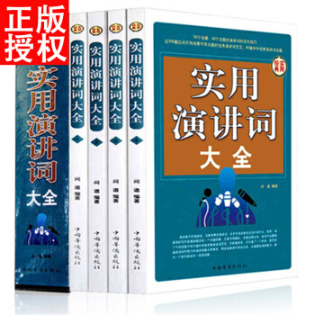 正版 實用演講詞大全 全套4冊交際與口纔書籍 說話的技巧 當眾講話演講的藝術 pdf epub mobi 電子書 下載