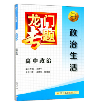 龙门专题 新课标 高中政治 政治生活 精讲精练 高中生辅导书/学子至爱 龍门书局 附参考