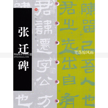 中国碑帖经典 张迁碑 隶书软笔毛笔书法练字帖 张迁碑//中国碑帖经典 上海书画出版社 智品 pdf epub mobi 电子书 下载