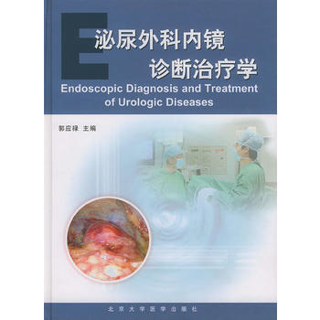 泌尿外科内镜诊断治疗学