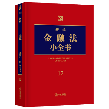 正版2018年新編金融法小全書銀行業監管監督管理法中央銀行商業銀行存款業務法律齣版社法規中 pdf epub mobi 電子書 下載