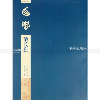 碑帖导临 西周散氏盘 篆书毛笔书法练字帖简体旁注篆书碑帖书法作品集 江吟主编 西泠印社出 pdf epub mobi 电子书 下载