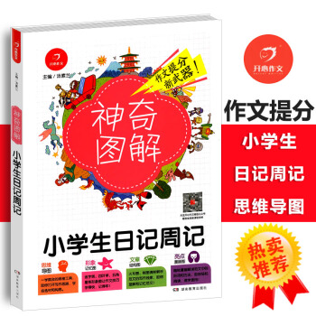 2018版小學生日記周記 思維導圖+形象記憶圖+文章結構圖+趣味漫畫神奇圖解小學三四五六年