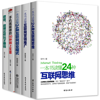 電子商務全5冊24種互聯網創業模式+互聯網營銷推廣+24種互聯網思維+微信微博這樣玩纔賺 pdf epub mobi 電子書 下載