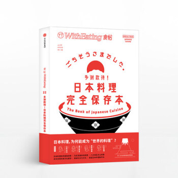 食帖22 多谢款待！日本料理完全保存本 林江 著 pdf epub mobi 电子书 下载