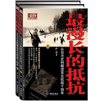 正版：漫長的抵抗--從日方史料解讀東北抗戰十四年(上下冊) 9787515103303 pdf epub mobi 電子書 下載