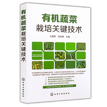 有機蔬菜栽培關鍵技術 科學種植有機蔬菜栽培技術大全書籍 無公害綠色有機蔬菜病蟲草害防治 pdf epub mobi 電子書 下載