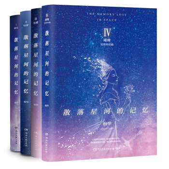 散落星河的記憶1、2、3、4:迷失+竊夢+化蝶+璀璨(共4冊)桐華作品 那片星空那片海 姐妹篇