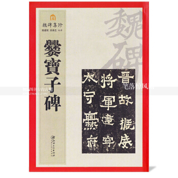 智品图书 魏碑集珍 爨宝子碑 毛笔软笔楷书碑帖书法练字帖 简体旁注 姚建杭吴涤生编著 江西 pdf epub mobi 电子书 下载