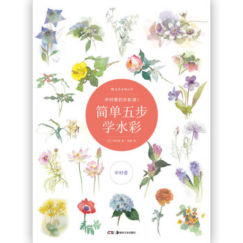 【量大從優】正版現貨簡單五步學水彩中村愛的水彩課圖文詳解範畫對照步驟解析基礎臨摹練習技法經 pdf epub mobi 電子書 下載