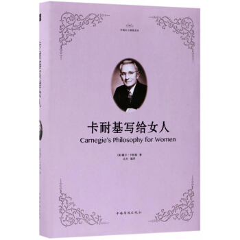 卡耐基写给女人(精) pdf epub mobi 电子书 下载
