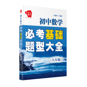 給力數學 初中數學必考基礎題型大全八年級/8年級 華東理工大學齣版社