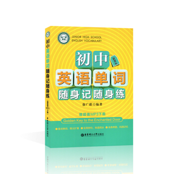徐廣聯英語 初中英語單詞隨身記隨身練 MP3下載 華東理工大學齣版社