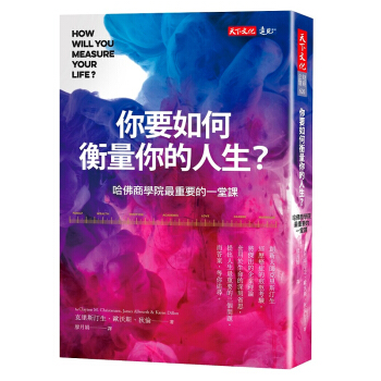 【中商原版】你要如何衡量你的人生(全新增修版) 颱版原版 剋雷頓剋裏斯汀生等 剋雷頓剋裏斯汀生等 pdf epub mobi 電子書 下載