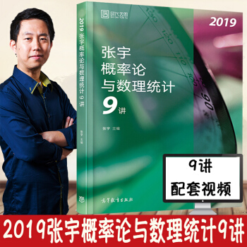 2019張宇考研數學概率論與數理統計9講 適用數學一數三 可配2019張宇高等數學18 pdf epub mobi 電子書 下載