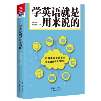 学英语就是用来说的 pdf epub mobi 电子书 下载