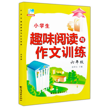 2016新版小學生趣味閱讀與作文訓練 六年級 閱讀訓練6年級 田榮俊主編上海遠東齣版社