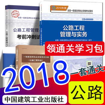 現貨2018年一級建造師2018教材曆年真題衝刺試捲新大綱 公路工程管理與實務一建官方教材套裝5樣