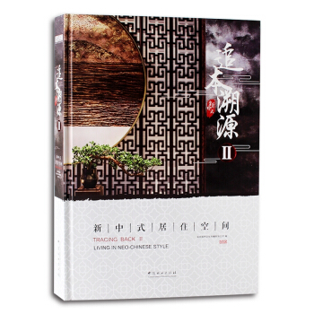 追本溯源2 新中式居住空间 别墅豪宅样板房 室内空间设计书籍 pdf epub mobi 电子书 下载