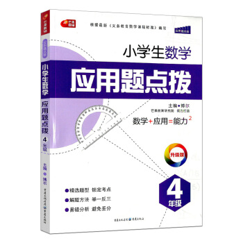 芒果教輔小學生應用題點撥4年級/四年級上冊下冊 同步練習冊總復習資料輔導書點撥解題測試題小