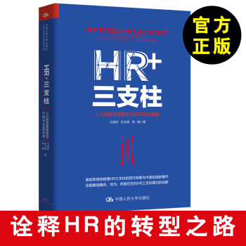 HR+三支柱 人力资源管理转型升级与实践创新 马海刚 彭剑锋 西楠 HR从业者企业老板 pdf epub mobi 电子书 下载