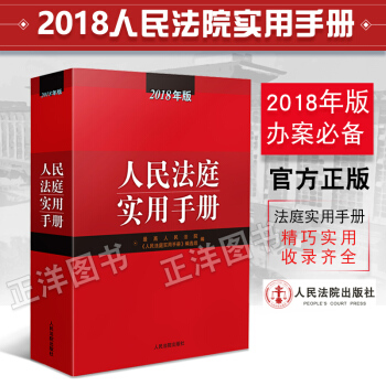 2018年版人民法庭实用手册2018年版 人民法院人民法庭实用使用适用手册 含行政诉讼法