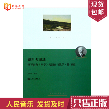 鋼琴書柴科夫斯基鋼琴套麯四季的演奏與教學(修訂版) 鋼琴奏法教學研究演奏教程鋼琴教學書教學教材 pdf epub mobi 電子書 下載