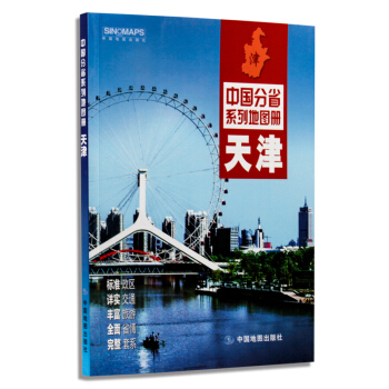 2018新版 天津市地图册 天津各城区地图 标准政区地形地貌 详实高速公路信息自驾交通旅