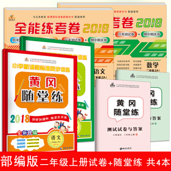 2018秋新版二年级上册语文数学试卷人教版全能练考卷+黄冈随堂练习册语文数学共4本二年级上册练习册 pdf epub mobi 电子书 下载