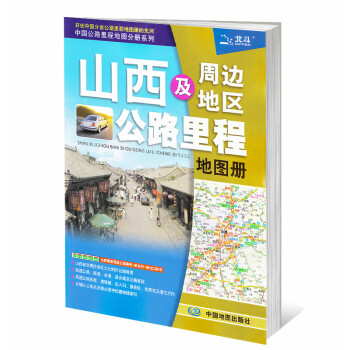 2018年山西及周边地区公路里程地图册 交通旅游实用手册 高速公路国道速查 山西交通版地图 pdf epub mobi 电子书 下载