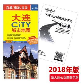 【送公交手册】2018年全新版 大连市旅游交通地图 地铁公交速查 折叠便携防水版 大连城区 pdf epub mobi 电子书 下载