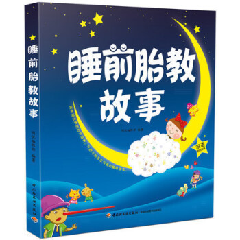 新书现货睡前胎教故事（双语胎教故事，开启与胎宝宝沟通的趣味读本）孕产/胎教 胎教书籍 畅销 pdf epub mobi 电子书 下载