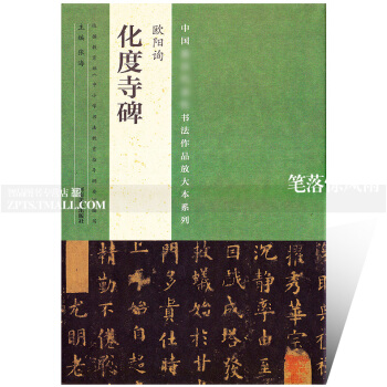 中国书法作品放大本系列 欧阳询化度寺碑 毛笔软笔楷书书法碑帖练字帖 附简体旁注 全文翻译 pdf epub mobi 电子书 下载