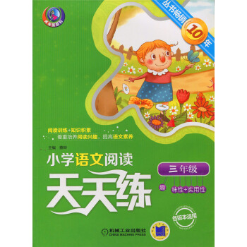 正版天天練係列小學語文閱讀天天練三年級 3年級各版適用叢書暢銷10年趣味性實用性 機械工業 pdf epub mobi 電子書 下載
