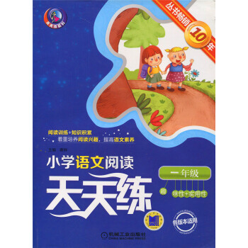 正版天天練係列小學語文閱讀天天練一年級各版適用 1年級叢書暢銷10年趣味性實用性 機械工業