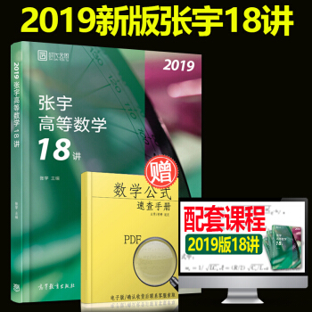 【現貨】2019張宇高等數學18講 考研數一數二數三 考研數學高數十八講 張宇高數18講 pdf epub mobi 電子書 下載