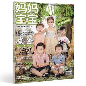 【6月现货】妈妈宝宝杂志2017年6月 孕&0-4岁安全 是给孩子安全的礼物 孕妇产前产 pdf epub mobi 电子书 下载