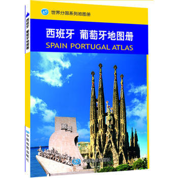 正版：世界分国系列地图册：西班牙 葡萄牙地图册 9787503148767 pdf epub mobi 电子书 下载
