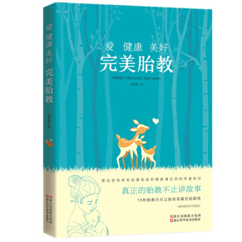 爱健康美好 完美胎教 汇集营养胎教、情绪胎教、呼唤胎教、触摸胎教等十余种胎教模式 准妈妈的 pdf epub mobi 电子书 下载