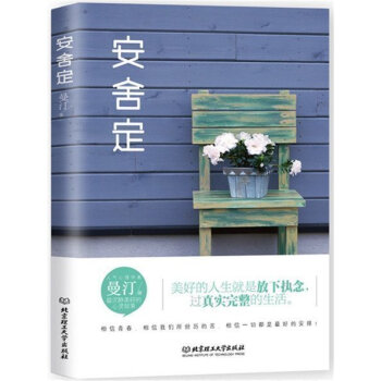 正版 安捨定 安心、捨得、淡定，美好的人生就是放下執念，過真實完整的生活，相信一切都是的安 pdf epub mobi 電子書 下載