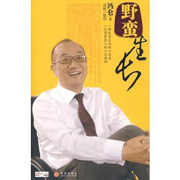 野蠻生長(馮侖著) 9787508610344 pdf epub mobi 電子書 下載